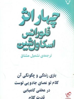 خرید کتاب چهار اثر از فلورانس اسکاولشین از نشر نقش و نگار