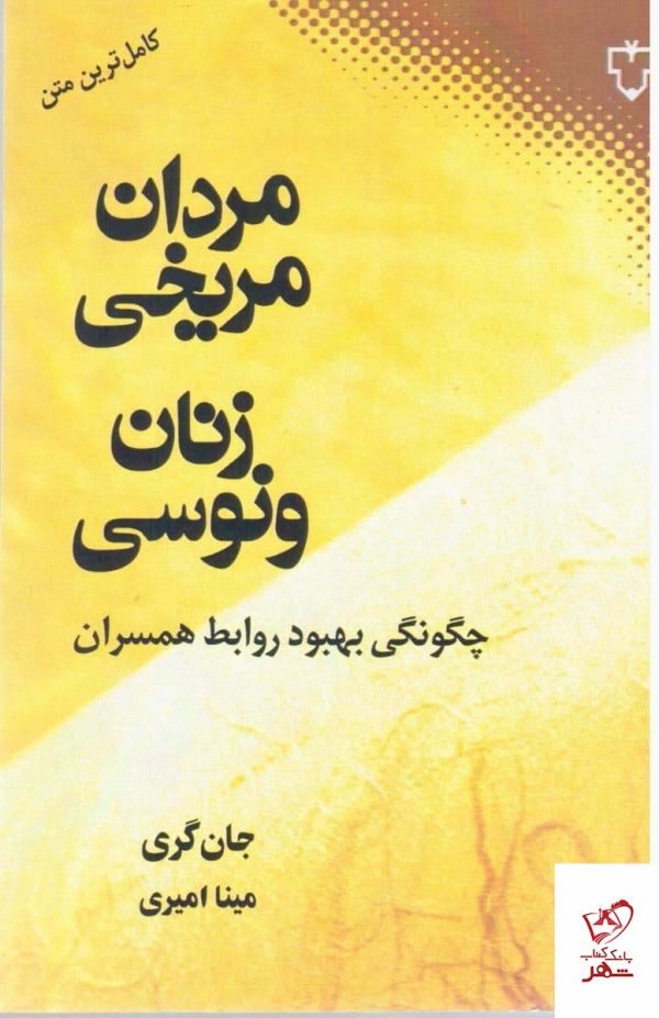 خرید کتاب مردان مریخی زنان ونوسی اثر جان گری از نشر نقش و نگار