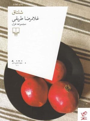 خرید کتاب شلتاق (مجموعه غزل) اثر غلامرضا طریقی از نشر چشمه