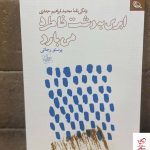 خرید کتاب ابری به دشت خاطره می بارد اثر پرستو رجائی از نشر نظر