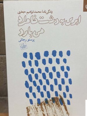 خرید کتاب ابری به دشت خاطره می بارد اثر پرستو رجائی از نشر نظر