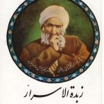 خرید کتاب زبده الاسرار اثر میرزا حسن صفیعلی شاه