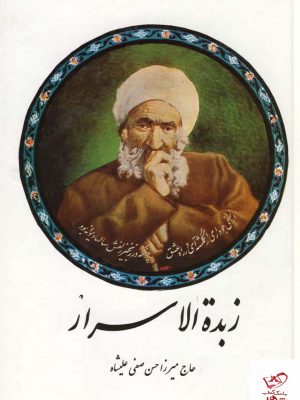 خرید کتاب زبده الاسرار اثر میرزا حسن صفیعلی شاه