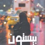 خرید کتاب بیستون اثر نسرین جمال‌ پور از نشر اشراقی