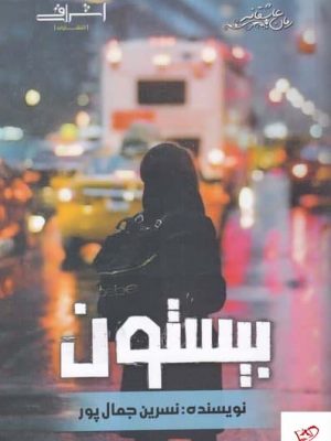 خرید کتاب بیستون اثر نسرین جمال پور از نشر اشراقی