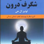 خرید کتاب قدرت شگرف درون اثر لوئیز ال هی از نشر نیک فرجام