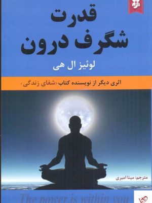 خرید کتاب قدرت شگرف درون اثر لوئیز ال هی از نشر نیک فرجام