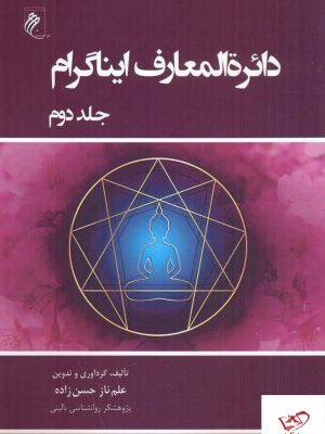 خرید کتاب دايره المعارف ايناگرام (2 جلدی) از نشر جوینده