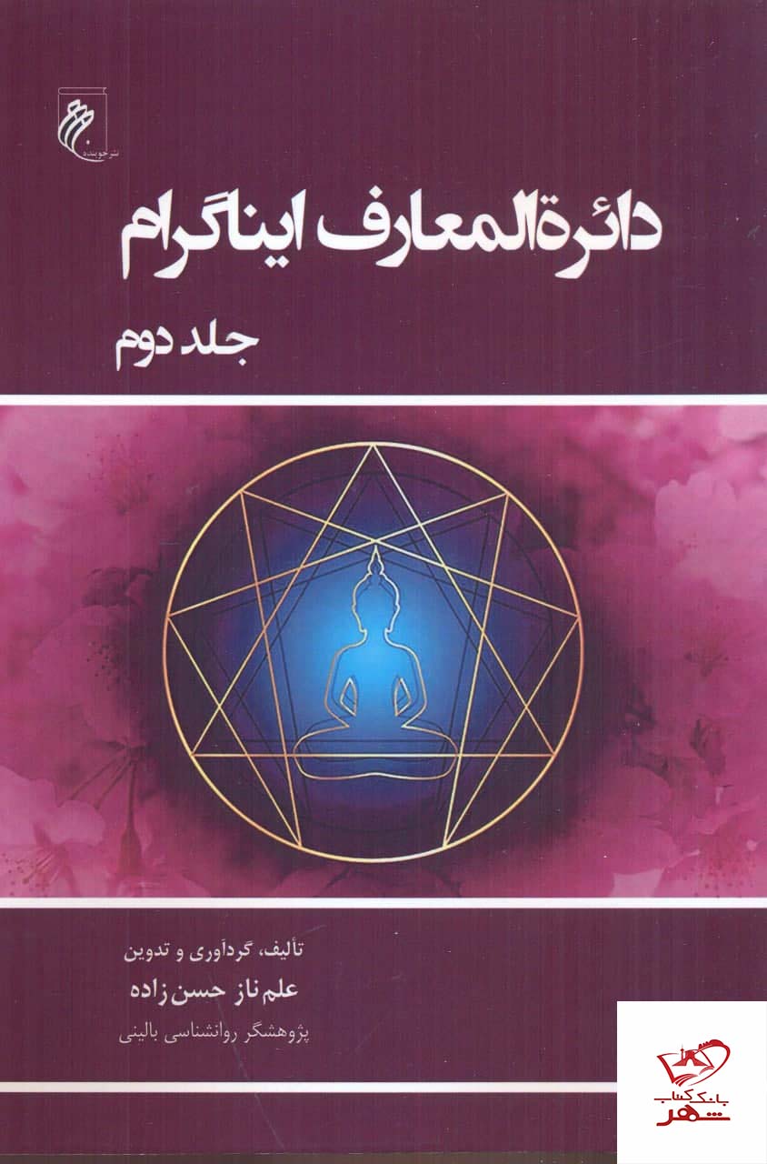 خرید کتاب دايره المعارف ايناگرام (2 جلدی) از نشر جوینده
