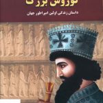 خرید کتاب امپراطوری کوروش بزرگ از نشر دانش پرور