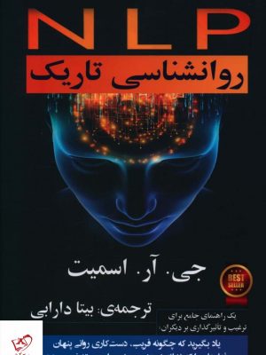 خرید کتاب روانشناسی تاريک NLP از نشر خانه فرهنگ و هنر گویا
