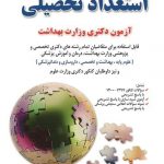 خرید کتاب استعداد تحصیلی ویژه آزمون دکتری وزارت بهداشت