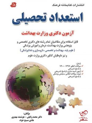 خرید کتاب استعداد تحصیلی ویژه آزمون دکتری وزارت بهداشت
