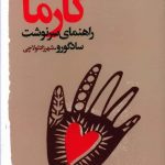خرید کتاب کارما اثر ساد گورو از نشر خانه فرهنگ و هنر گویا