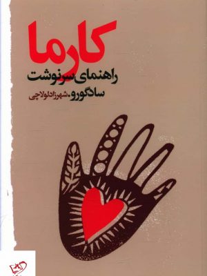 خرید کتاب کارما اثر ساد گورو از نشر خانه فرهنگ و هنر گویا