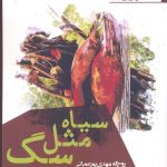 خرید کتاب سياه مثل سگ اثر روح الله مهدی پور عمرانی نشر افراز