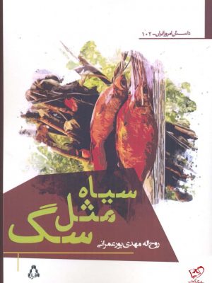 خرید کتاب سياه مثل سگ اثر روح الله مهدی پور عمرانی نشر افراز