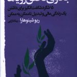 خرید کتاب جادوی تحقق روياها از نشر خانه فرهنگ و هنر گویا