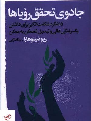 خرید کتاب جادوی تحقق روياها از نشر خانه فرهنگ و هنر گویا