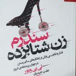 خرید کتاب سندرم زن شتابزده اثر لی بی ویور از نشر بهارسبز