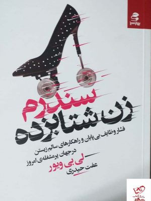 خرید کتاب سندرم زن شتابزده اثر لی بی ویور از نشر بهارسبز