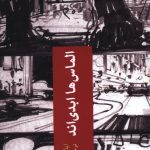 خرید کتاب الماس ها ابدی اند اثر ایان فلیمینگ از نشر چترنگ