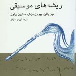 خرید کتاب ریشه‌ های موسیقی اثر استیون براون از نشر ناهید