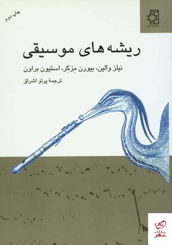 خرید کتاب ریشه‌ های موسیقی اثر استیون براون از نشر ناهید