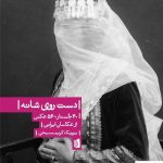 خرید کتاب دست روی شانه اثر یوریک کریم مسیحی نشر بیدگل