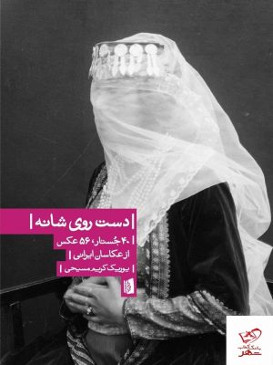 خرید کتاب دست روی شانه اثر یوریک کریم مسیحی نشر بیدگل