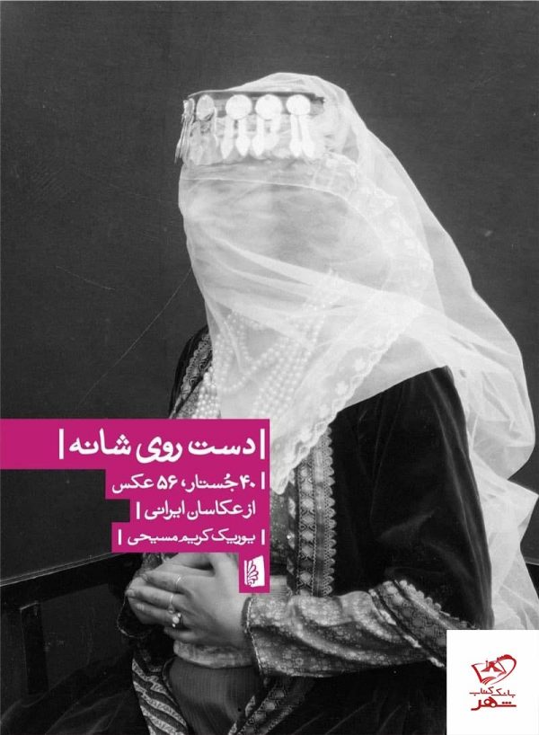 خرید کتاب دست روی شانه اثر یوریک کریم مسیحی نشر بیدگل