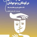 خرید کتاب اختلال دو قطبی درکودکان و نوجوانان از نشر میردشتی