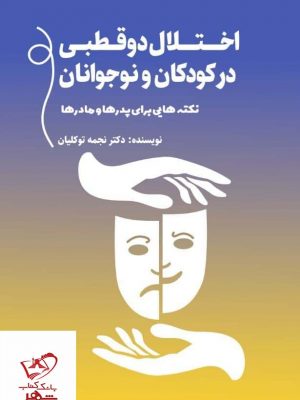 خرید کتاب اختلال دو قطبی درکودکان و نوجوانان از نشر میردشتی
