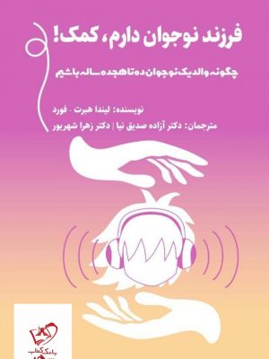 خرید کتاب فرزند نوجوان دارم کمک اثر لیندا هبرت از نشر میردشتی