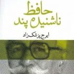 خرید کتاب حافظ ناشنیده‏ پند اثر ایرج پزشک زاد از نشر قطره