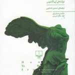 خرید کتاب چگونه آزاد باشیم راهنمای باستانی به زندگی رواقی نشر چشمه