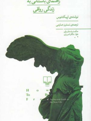خرید کتاب چگونه آزاد باشیم راهنمای باستانی به زندگی رواقی نشر چشمه