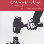 خرید کتاب سوسیالیسم و سرمایه‌ داری از نشر دنیای اقتصاد