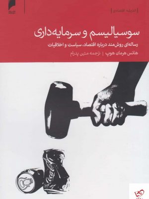 خرید کتاب سوسیالیسم و سرمایه داری از نشر دنیای اقتصاد