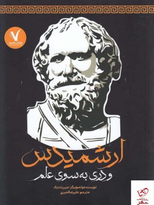 خرید کتاب ارشمیدس و دری به سوی علم اثر جین بندیک نشر هفت و نیم