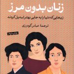 خرید کتاب زنان بدون مرز اثر جولیا پیر پونت از نشر کتاب پارسه