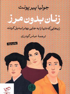 خرید کتاب زنان بدون مرز اثر جولیا پیر پونت از نشر کتاب پارسه