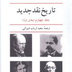 خرید کتاب تاریخ نقد جدید اثر رنه ولک جلد 4 از نشر نیلوفر