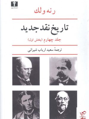 خرید کتاب تاریخ نقد جدید اثر رنه ولک جلد 4 از نشر نیلوفر