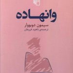 خرید کتاب وانهاده اثر سیمون دوبووار از نشر مرکز