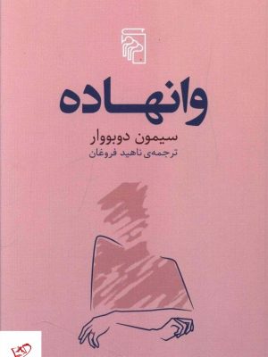 خرید کتاب وانهاده اثر سیمون دوبووار از نشر مرکز