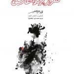خرید کتاب هزار پرنده عاشق اثر محمد ابراهیم جعفری از نشر نظر