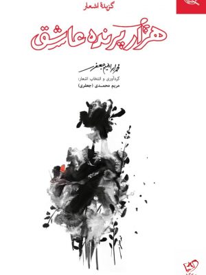 خرید کتاب هزار پرنده عاشق اثر محمد ابراهیم جعفری از نشر نظر