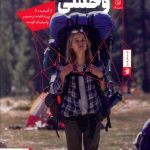 خرید کتاب وحشی اثر شریل استرید از نشر ستاک