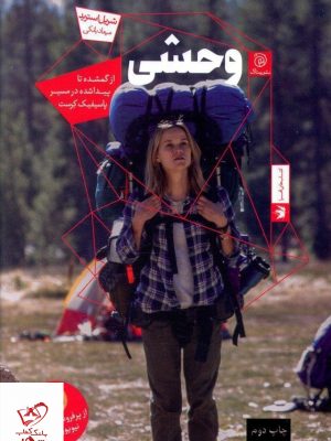 خرید کتاب وحشی اثر شریل استرید از نشر ستاک